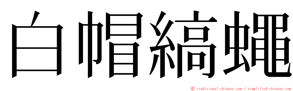 白帽縞蠅 ming font