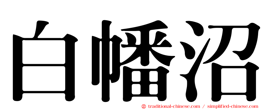 白幡沼
