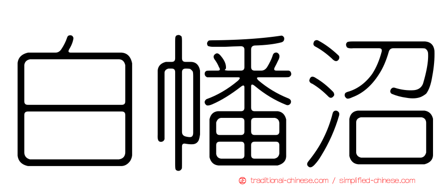 白幡沼