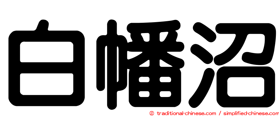 白幡沼