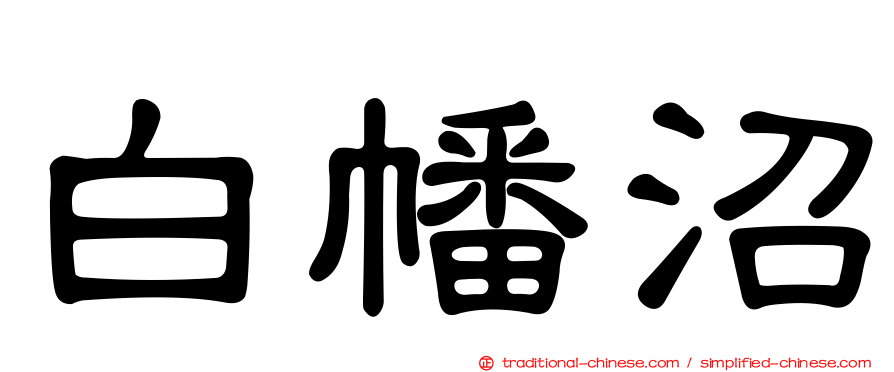 白幡沼