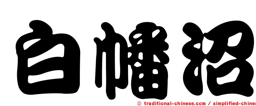 白幡沼