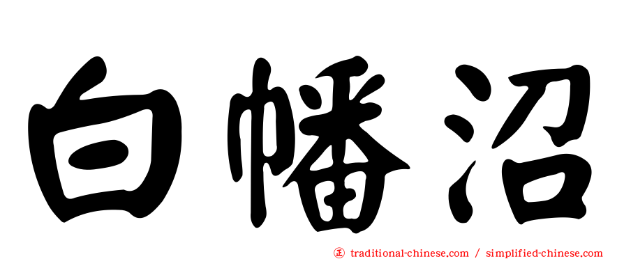 白幡沼