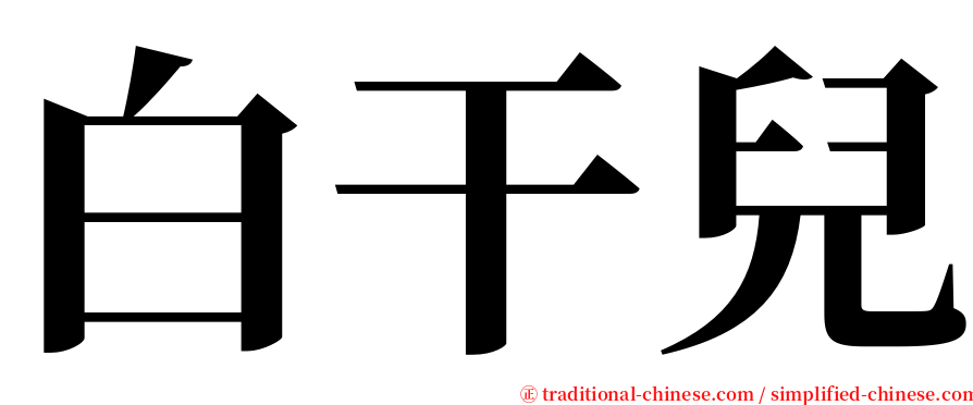 白干兒 serif font