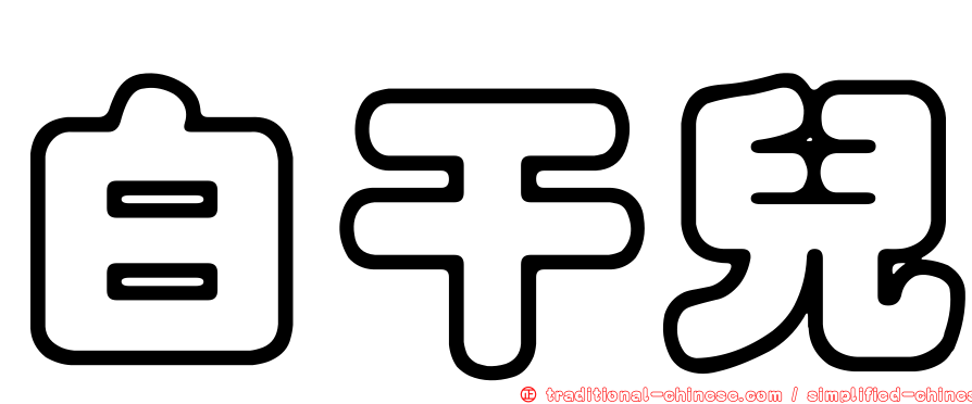 白干兒