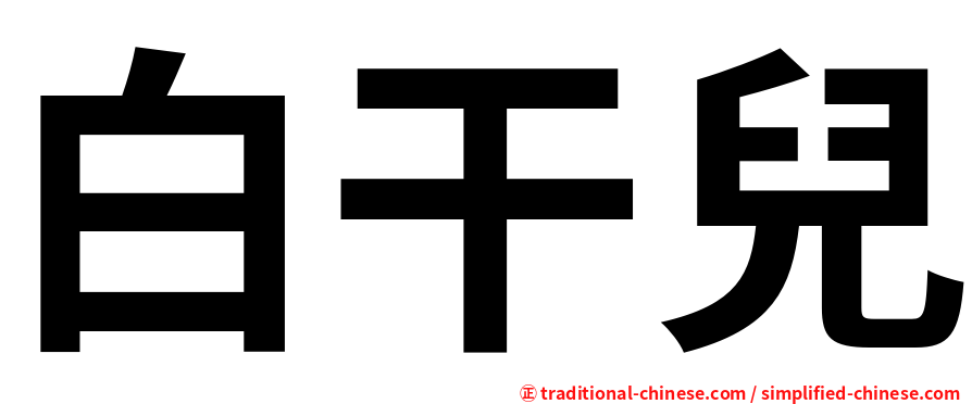 白干兒