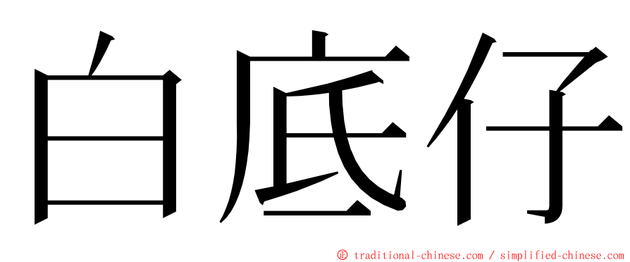 白底仔 ming font
