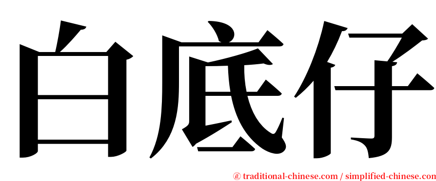 白底仔 serif font