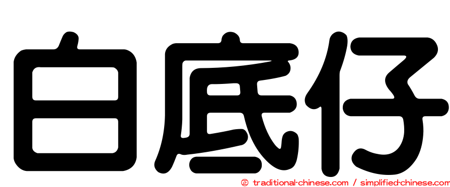 白底仔
