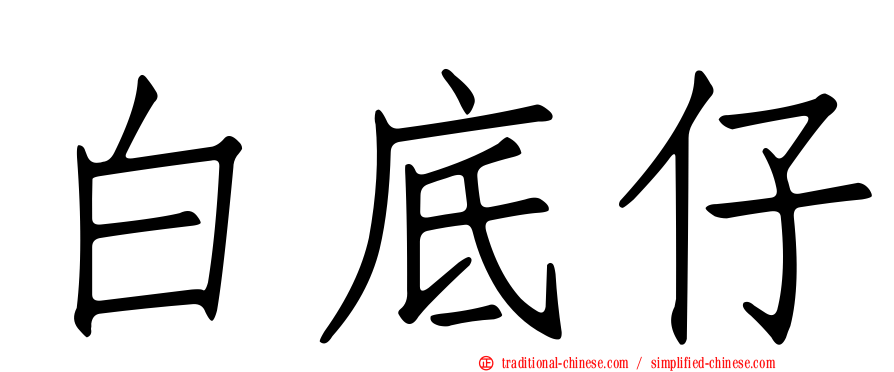 白底仔