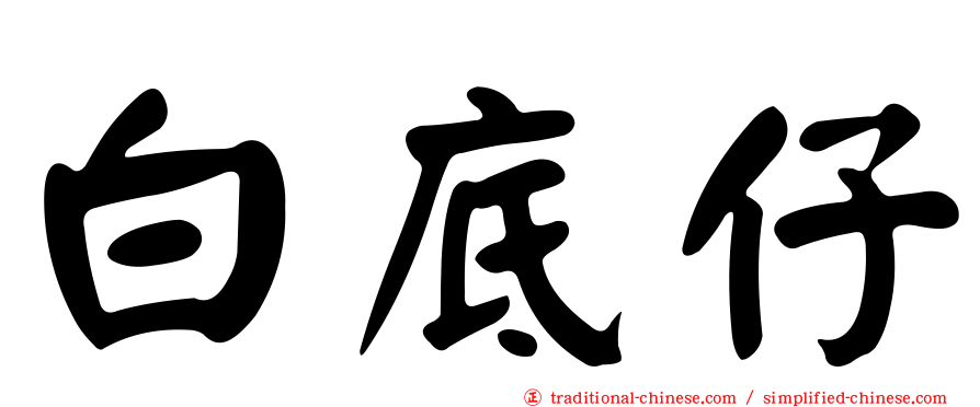 白底仔