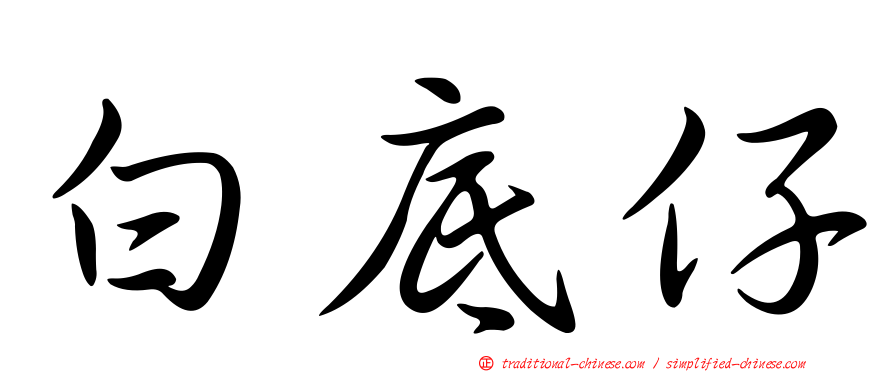 白底仔