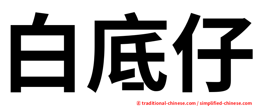 白底仔