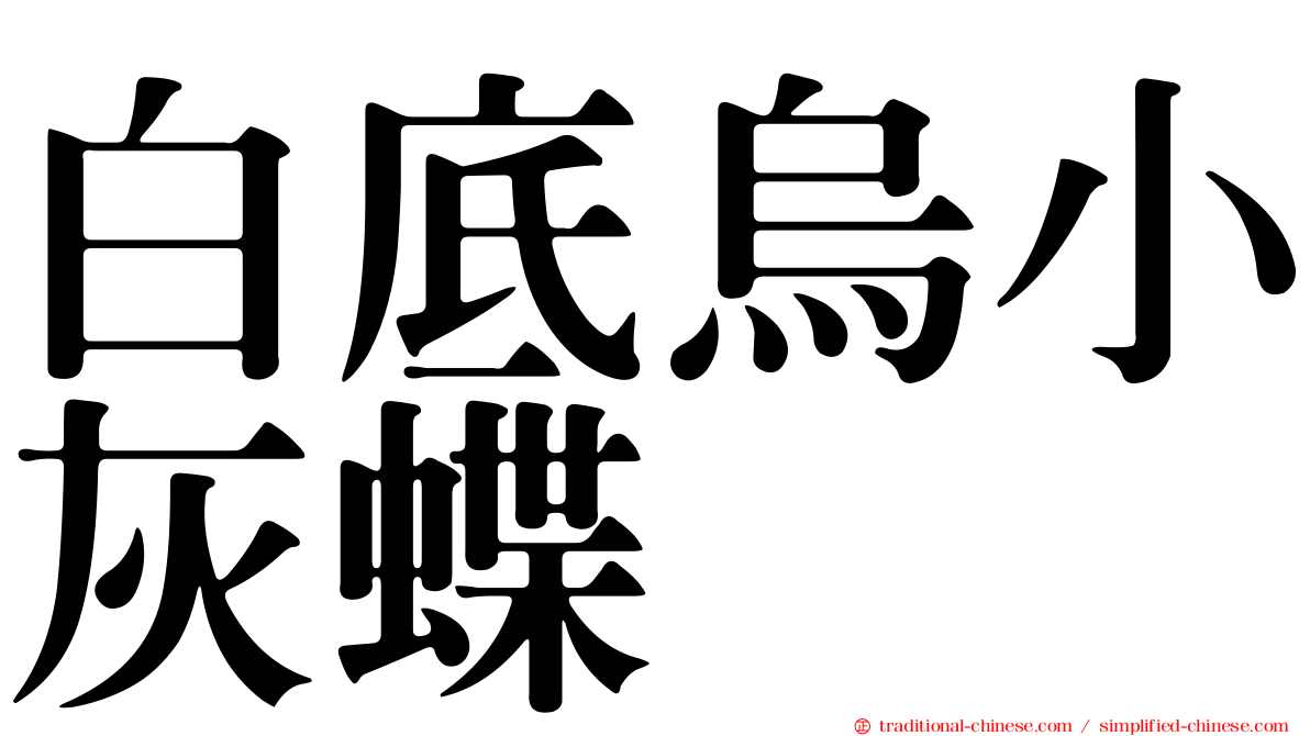 白底烏小灰蝶