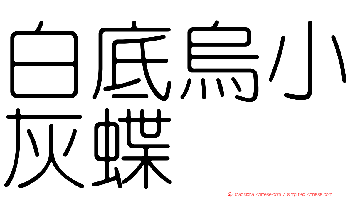 白底烏小灰蝶
