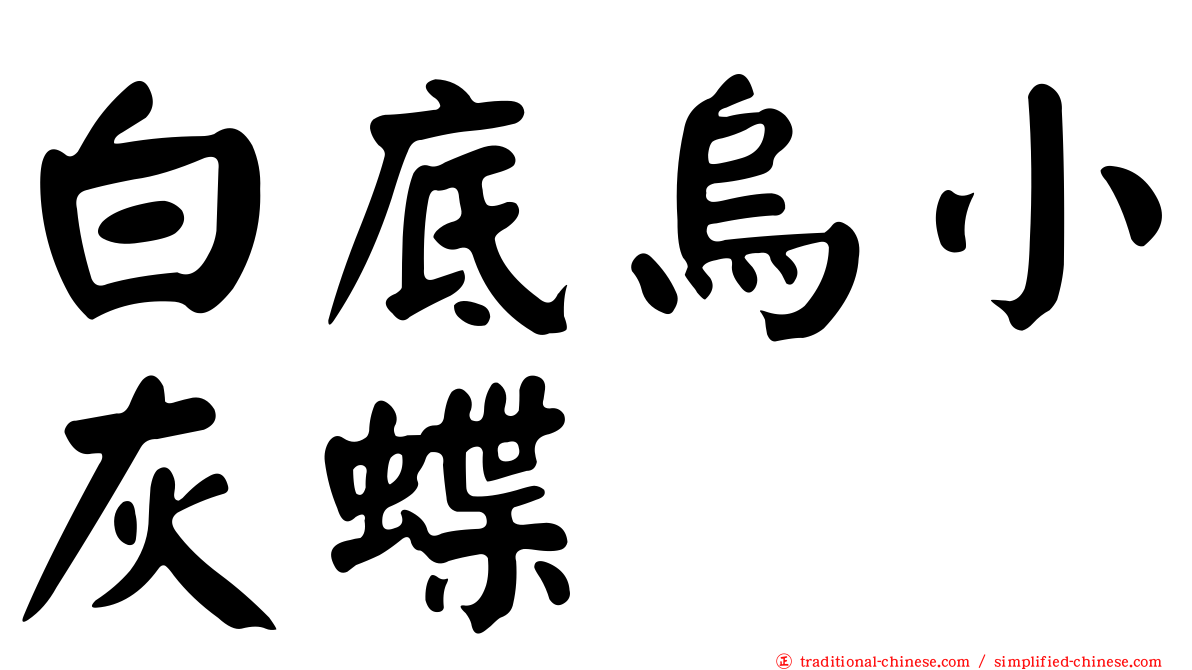 白底烏小灰蝶