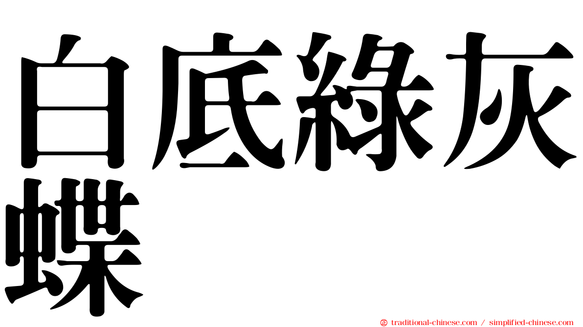 白底綠灰蝶