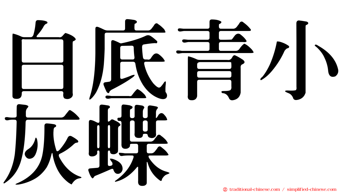 白底青小灰蝶