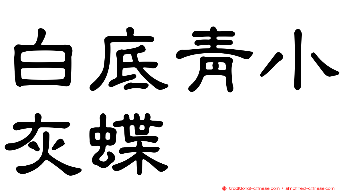 白底青小灰蝶