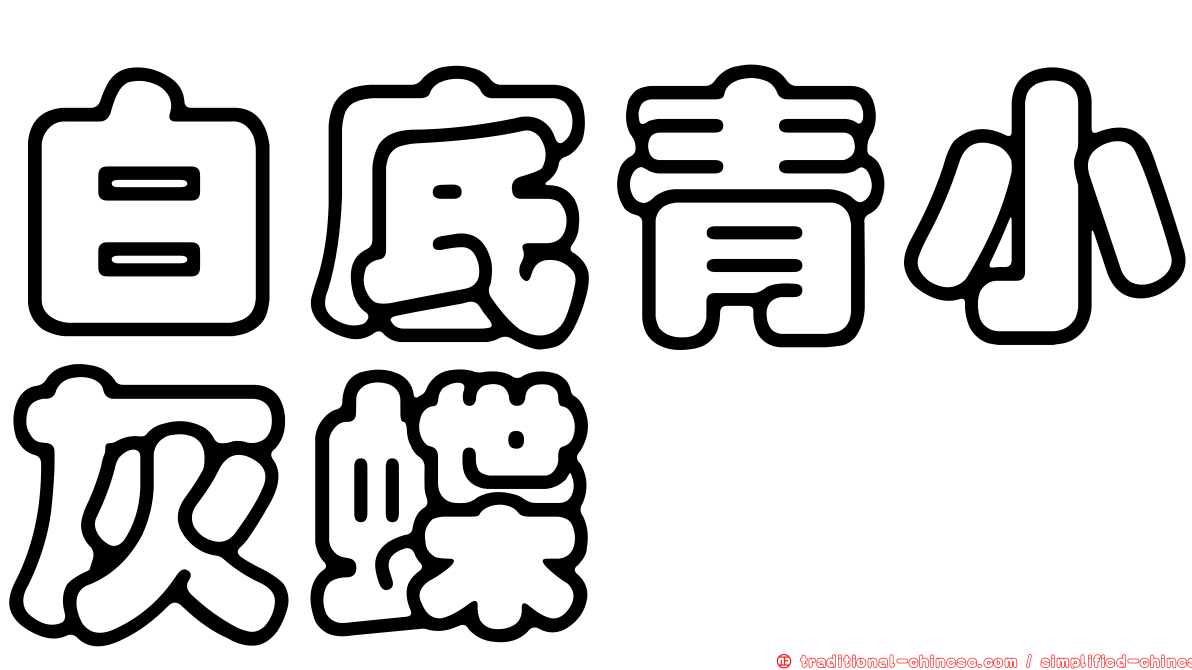 白底青小灰蝶