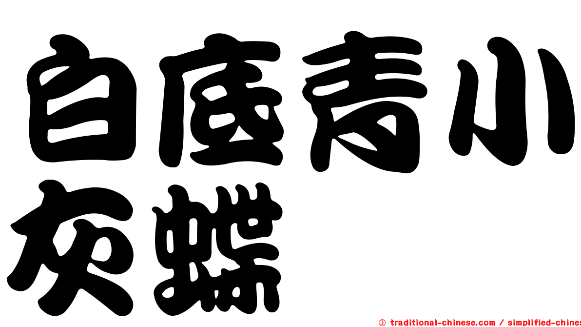 白底青小灰蝶