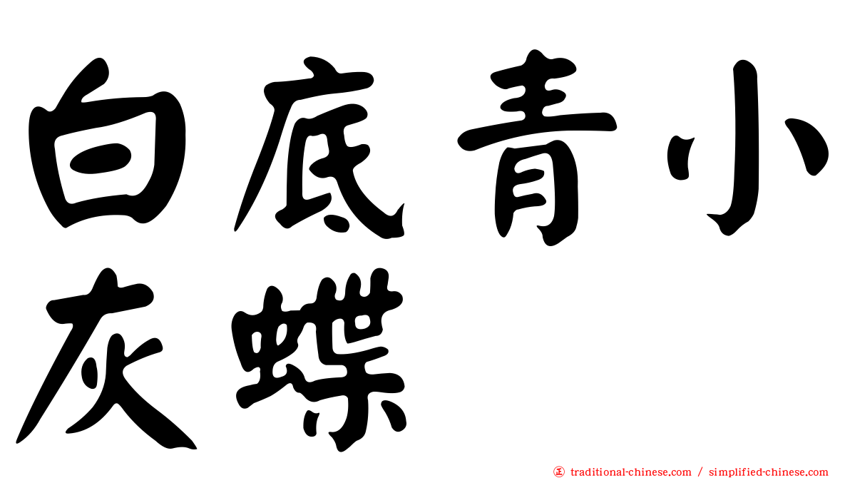 白底青小灰蝶