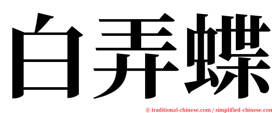 白弄蝶 serif font