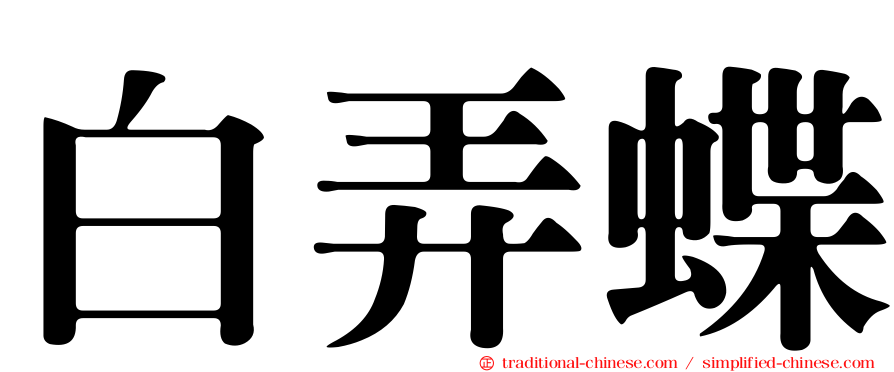 白弄蝶
