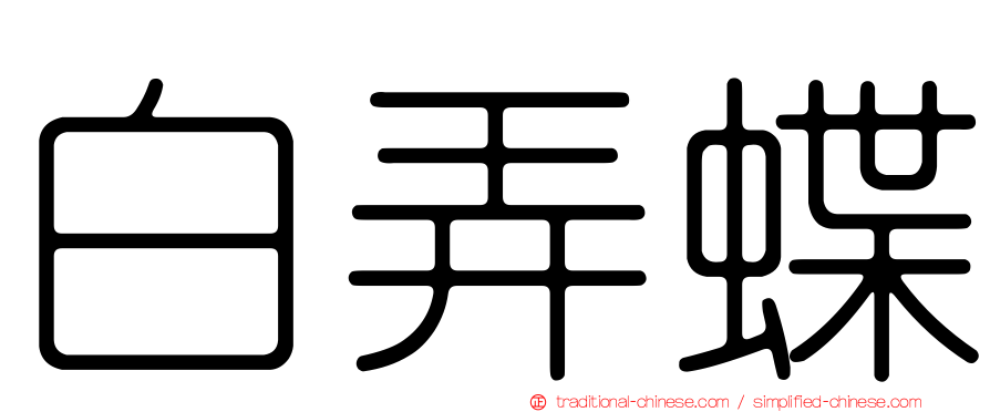 白弄蝶
