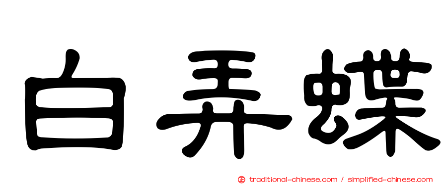 白弄蝶