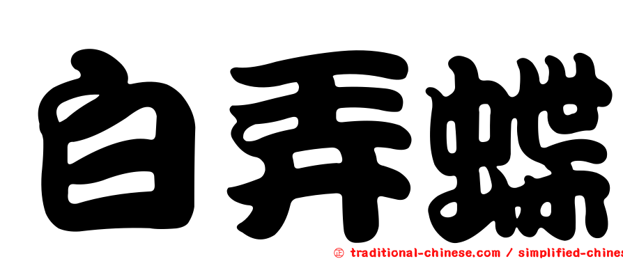 白弄蝶