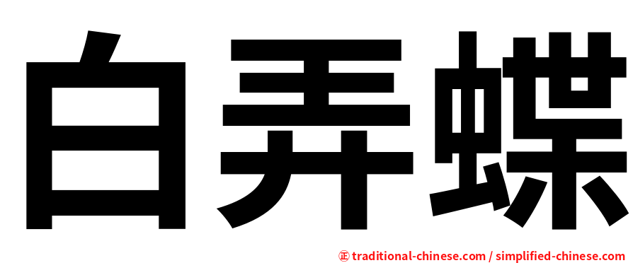 白弄蝶