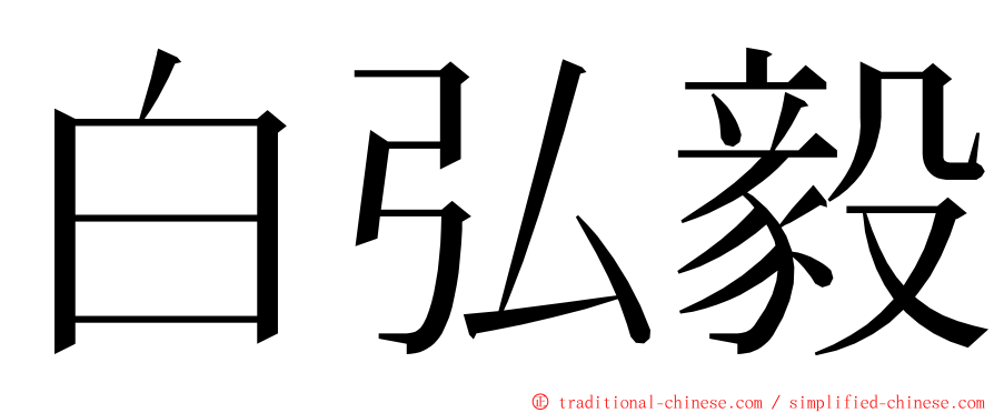白弘毅 ming font