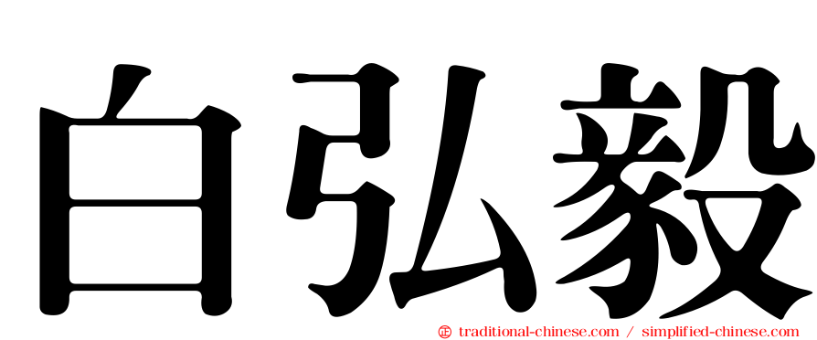 白弘毅