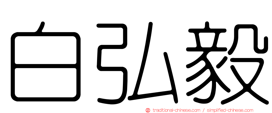 白弘毅