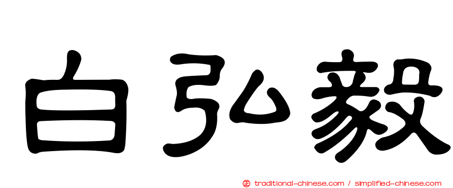 白弘毅