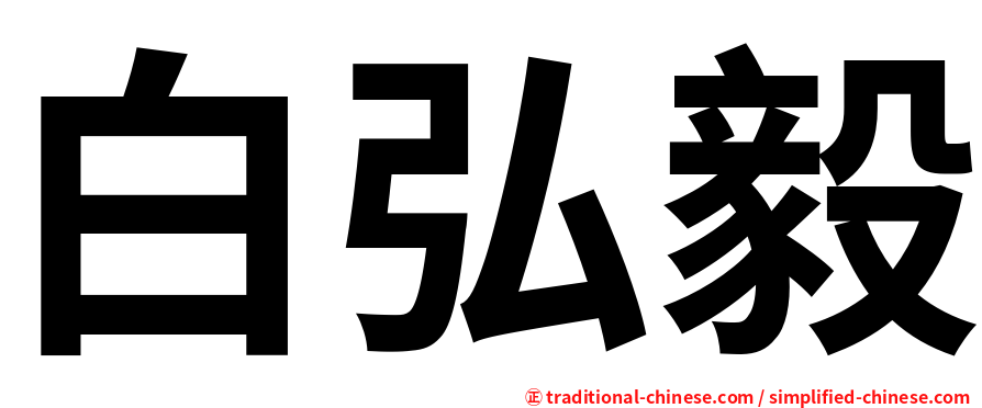 白弘毅