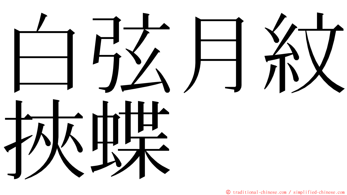 白弦月紋挾蝶 ming font