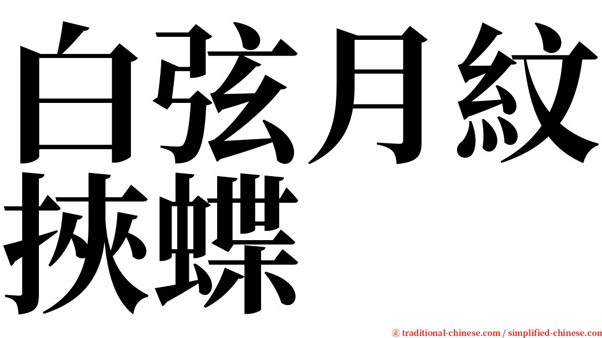 白弦月紋挾蝶 serif font