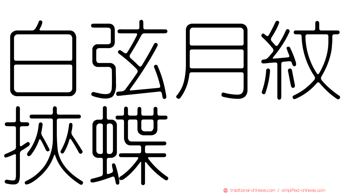 白弦月紋挾蝶