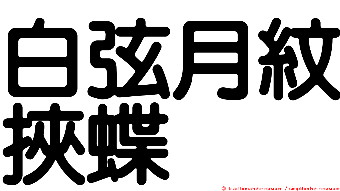 白弦月紋挾蝶