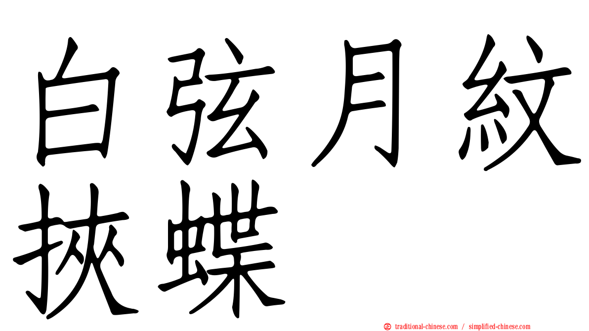 白弦月紋挾蝶