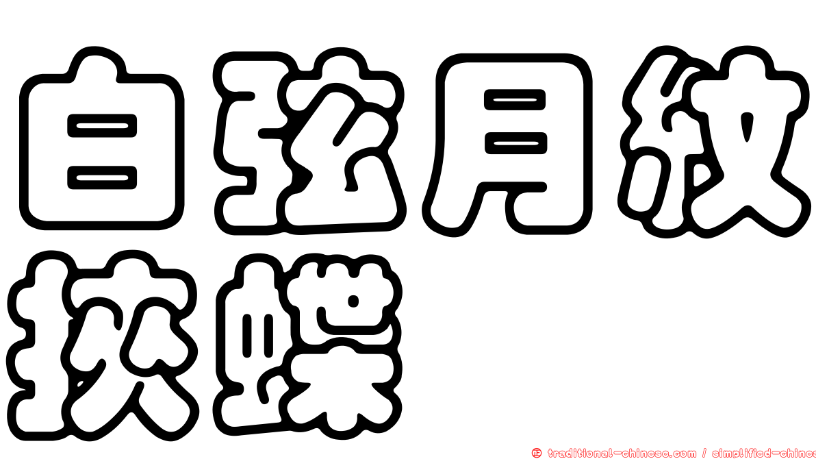 白弦月紋挾蝶