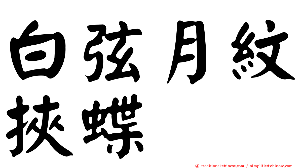 白弦月紋挾蝶