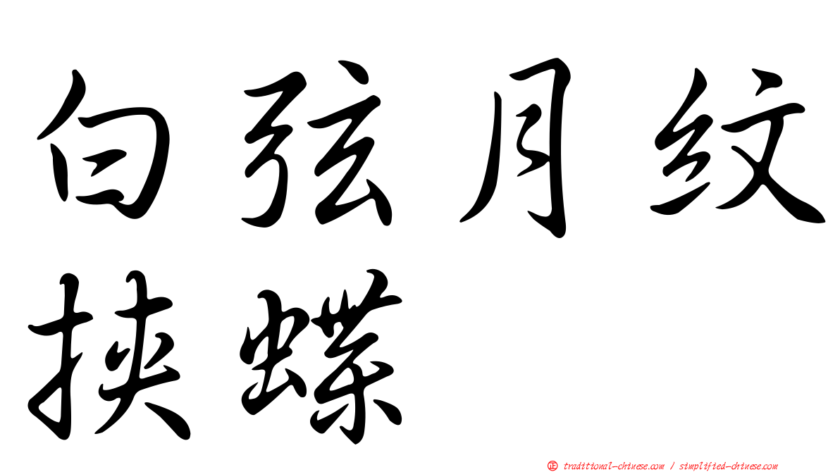 白弦月紋挾蝶