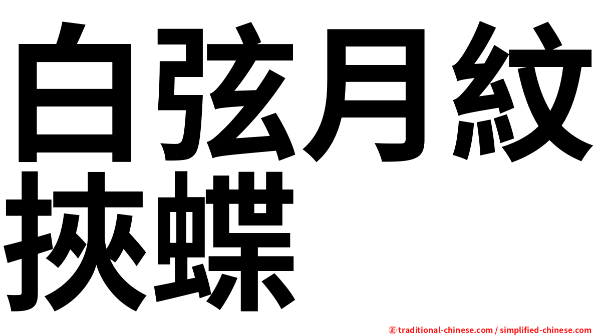 白弦月紋挾蝶