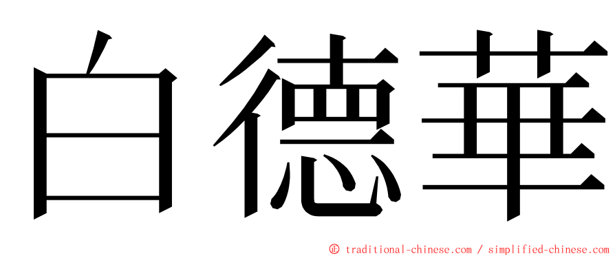 白德華 ming font