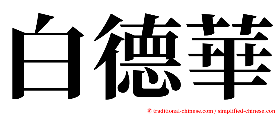 白德華 serif font