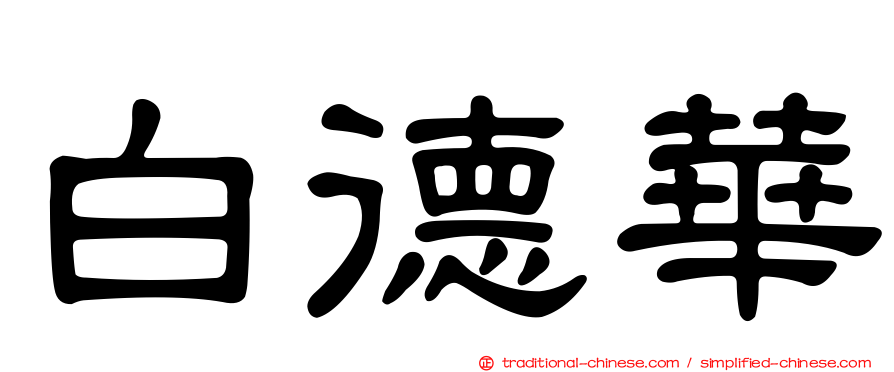 白德華