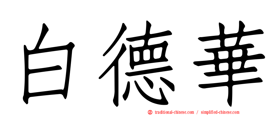 白德華